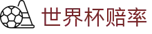 2026美加墨世界杯指数走势平台 | 世界杯赔率查询与实时指数分析服务